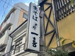 更科一喜