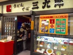 三九郎うどん大橋店