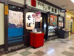 三九郎うどん大橋店