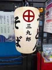 三九郎うどん大橋店
