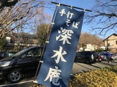 深水庵