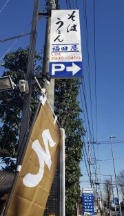 福田屋