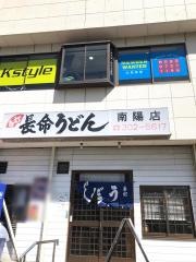 長命うどん南陽町店