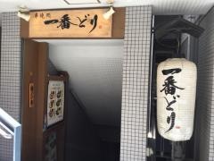 一番どり半蔵門店