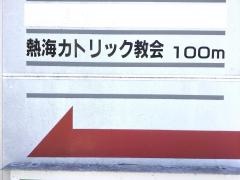 熱海カトリック教会