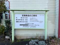 長野聖書教会