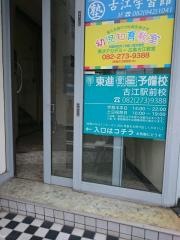 東進衛星予備校　古江駅前校