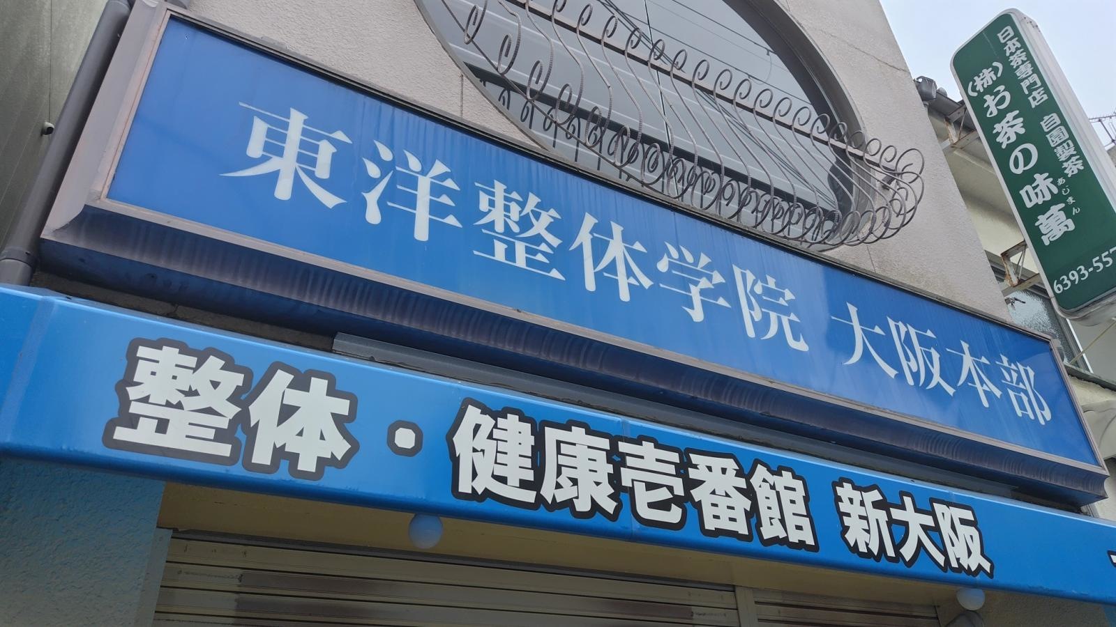 整体健康壱番館新大阪