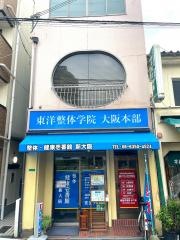 整体健康壱番館新大阪