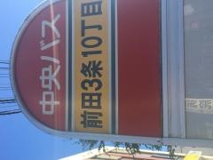 「前田３条１０丁目」バス停留所