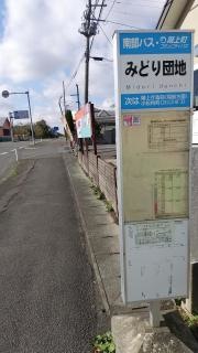 「みどり団地」バス停留所