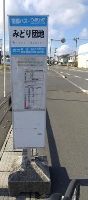 「みどり団地」バス停留所