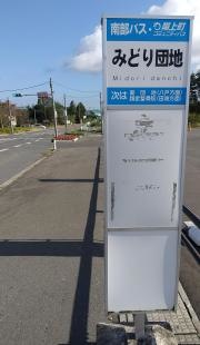「みどり団地」バス停留所