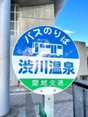 「渋川温泉」バス停留所
