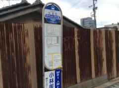 「中御所」バス停留所