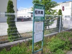 「松本南」バス停留所