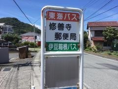 「修善寺郵便局」バス停留所