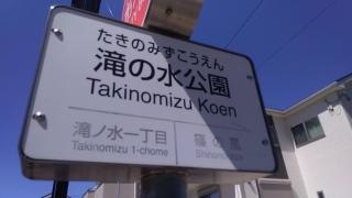 「滝の水公園」バス停留所