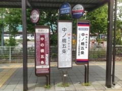 「中ノ橋五条」バス停留所