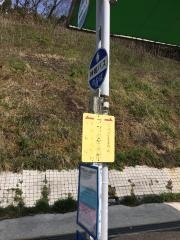 「平野小学校前」バス停留所