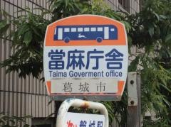 「當麻庁舎」バス停留所