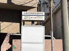 「小倉北特別支援学校」バス停留所