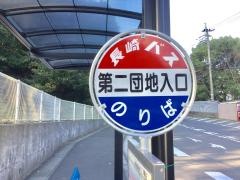 「第二団地入口」バス停留所