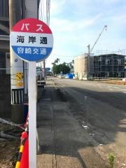 「海岸通り」バス停留所