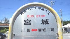 「宮城(東村)」バス停留所