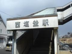西塩釜駅