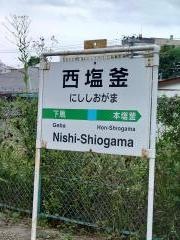 西塩釜駅
