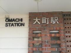 大町駅