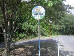 「幸徳橋東」バス停留所
