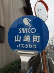 「山崎町」バス停留所