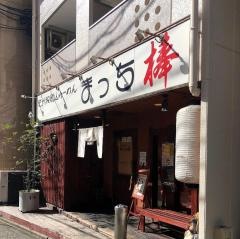 まっち棒　名古屋千種店