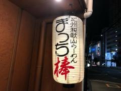 まっち棒　名古屋千種店