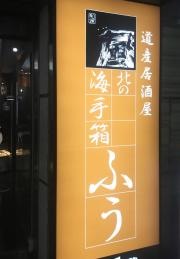 北の海手箱　風