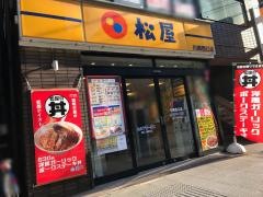 松屋　川崎西口店