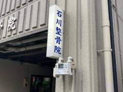 石川整骨院カイロプラクティック