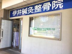 伊井鍼灸整骨院