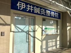 伊井鍼灸整骨院