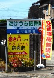たけうち接骨院