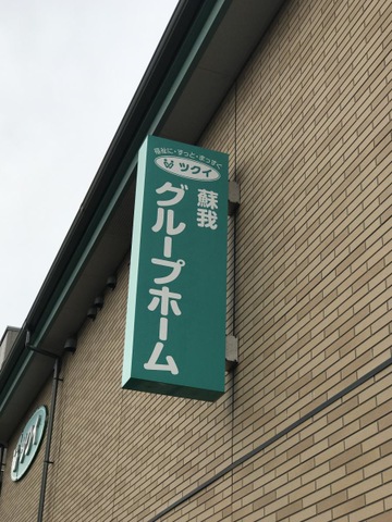 ツクイ蘇我グループホーム