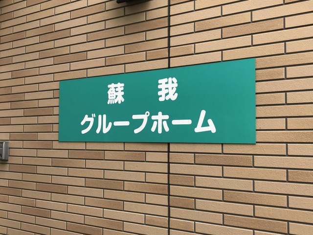 グループホーム