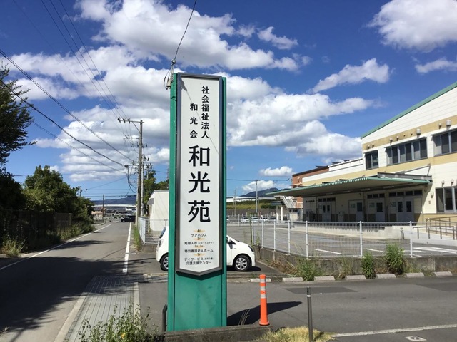 和光苑