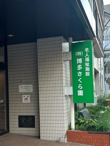 博多さくら園