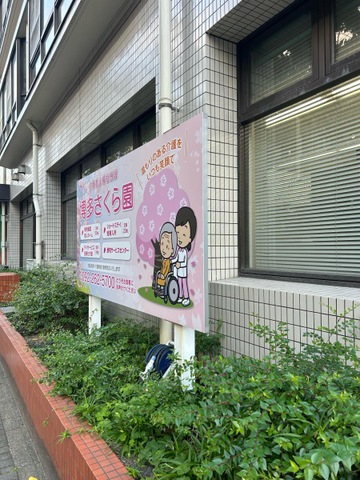 博多さくら園 施設外観