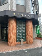 博多さくら園