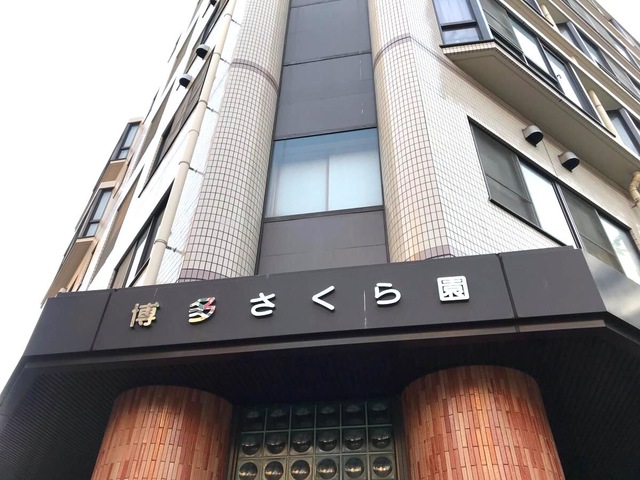 博多さくら園 施設外観