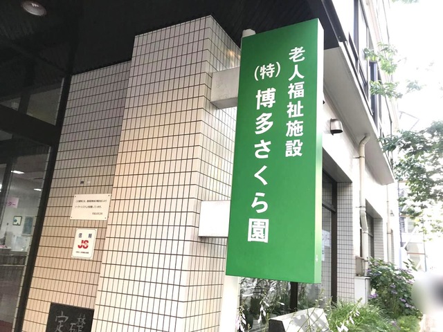 博多さくら園 施設外観